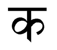 The letter K: the first consonant in the Hindi alphabet