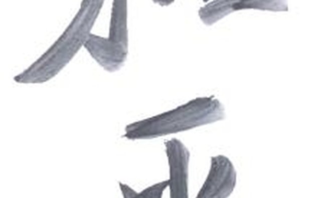 Use illustrations such as this Chinese calligraphy meaning