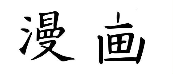 How to Write the Word "Manga" in Japanese (with Pictures) | eHow